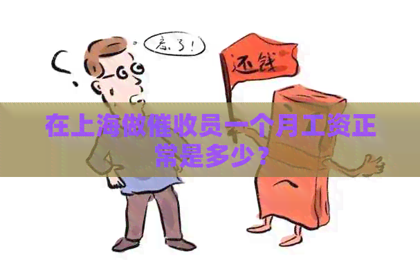 在上海做员一个月工资正常是多少？