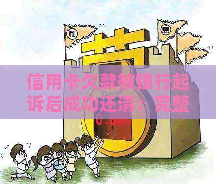 信用卡欠款被银行起诉后成功还清：完整流程与注意事项分享