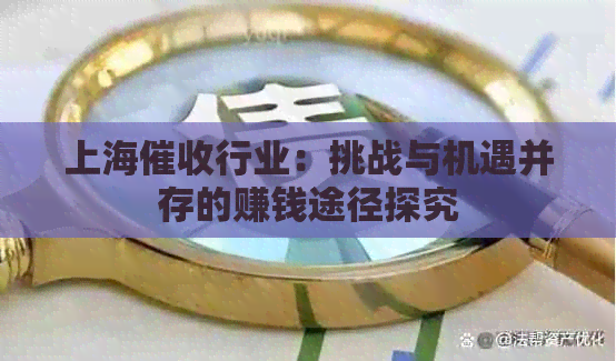 上海行业：挑战与机遇并存的赚钱途径探究