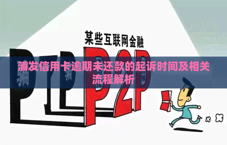 浦发信用卡逾期未还款的起诉时间及相关流程解析