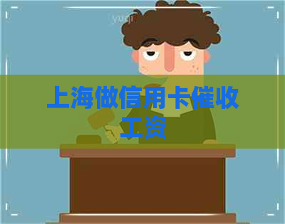 上海做信用卡工资