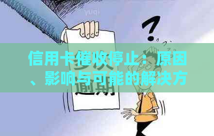 信用卡停止：原因、影响与可能的解决方案全面解析