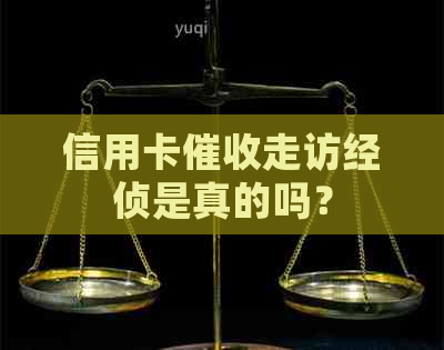 信用卡走访经侦是真的吗？