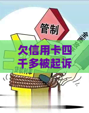 欠信用卡四千多被起诉：后果与解决方法