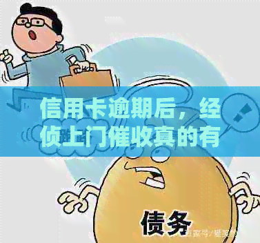 信用卡逾期后，经侦上门真的有用吗？