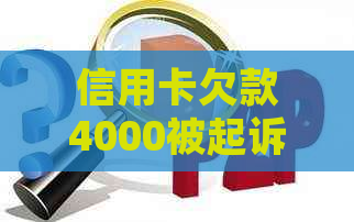 信用卡欠款4000被起诉，如何应对和解决？