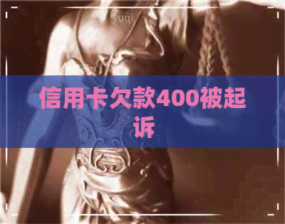 信用卡欠款400被起诉