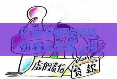 信用卡经侦处理全流程：用户疑问解答与应对策略