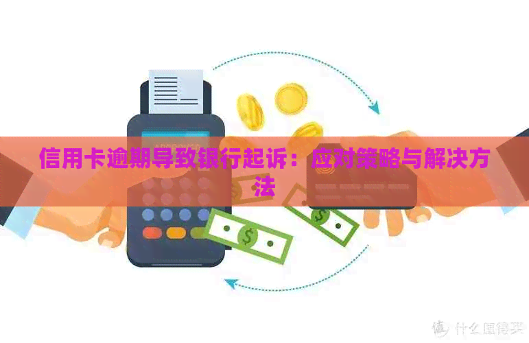 信用卡逾期导致银行起诉：应对策略与解决方法