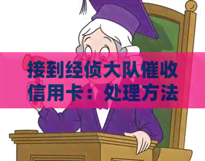 接到经侦大队信用卡：处理方法与应对策略