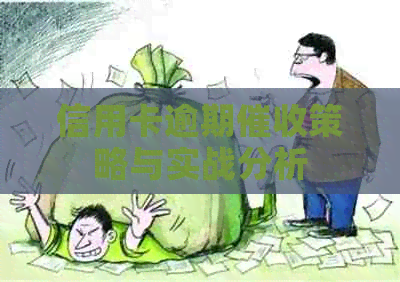 信用卡逾期策略与实战分析