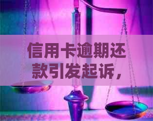 信用卡逾期还款引发起诉，如何避免通缉和处理？