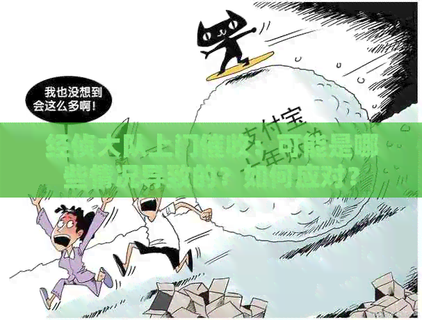 经侦大队上门：可能是哪些情况导致的？如何应对？