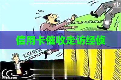 信用卡走访经侦