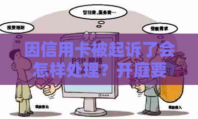 因信用卡被起诉了会怎样处理？开庭要去吗？欠多少钱会被起诉坐牢？