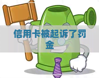 信用卡被起诉了罚金