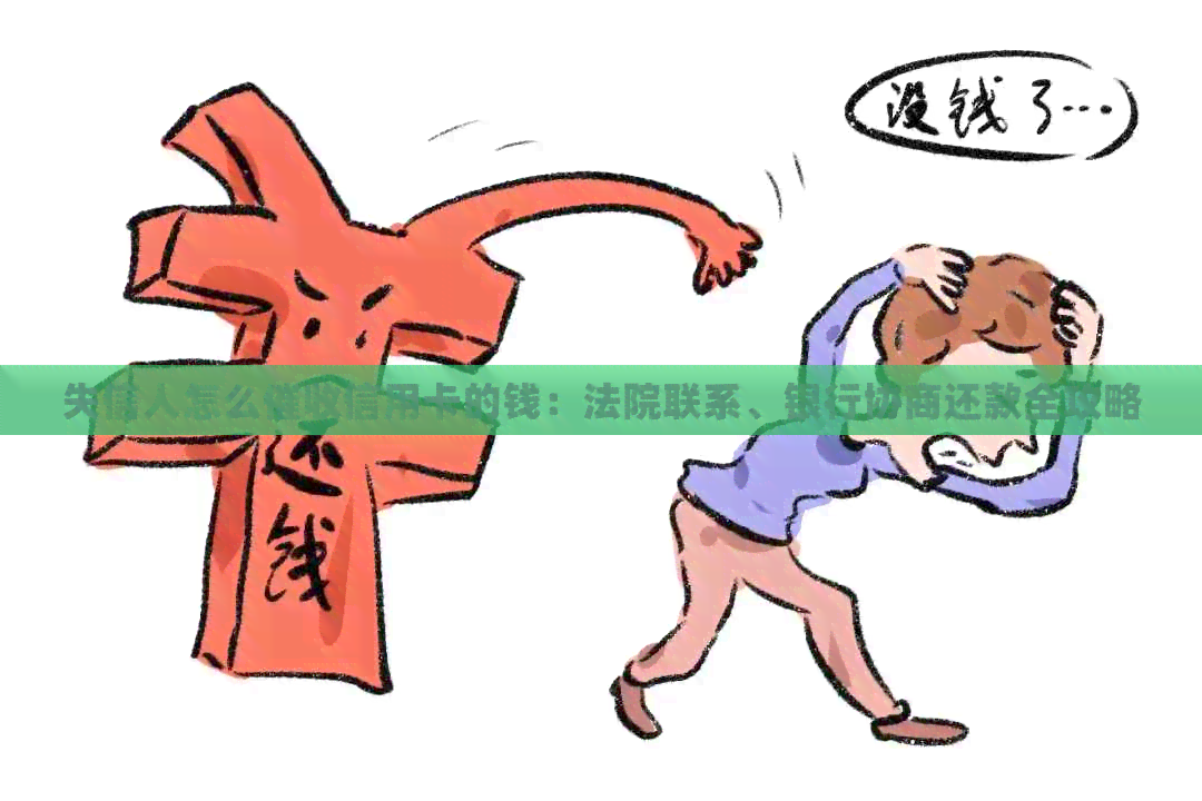 失信人怎么信用卡的钱：法院联系、银行协商还款全攻略
