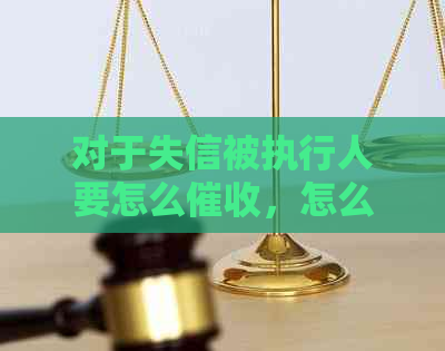 对于失信被执行人要怎么，怎么追回欠款？