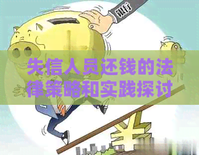 失信人员还钱的法律策略和实践探讨