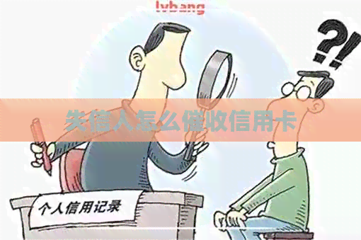 失信人怎么信用卡