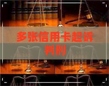 多张信用卡起诉判刑