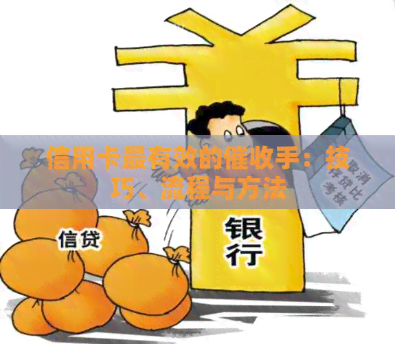 信用卡最有效的手：技巧、流程与方法