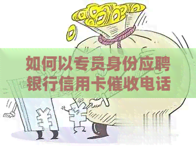 如何以专员身份应聘银行信用卡电话业务员职位？——面试经验分享