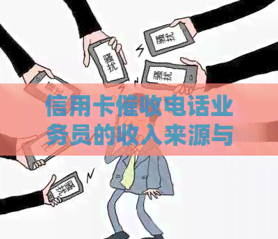 信用卡电话业务员的收入来源与提成规则：详细解答