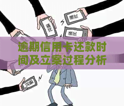 逾期信用卡还款时间及立案过程分析