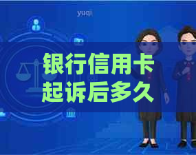 银行信用卡起诉后多久能开庭审理？