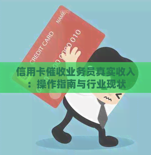 信用卡业务员真实收入：操作指南与行业现状