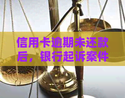 信用卡逾期未还款后，银行起诉案件的执行时间及相关问题解答