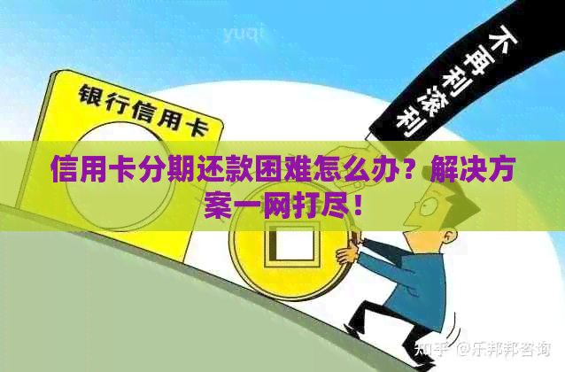 信用卡分期还款困难怎么办？解决方案一网打尽！