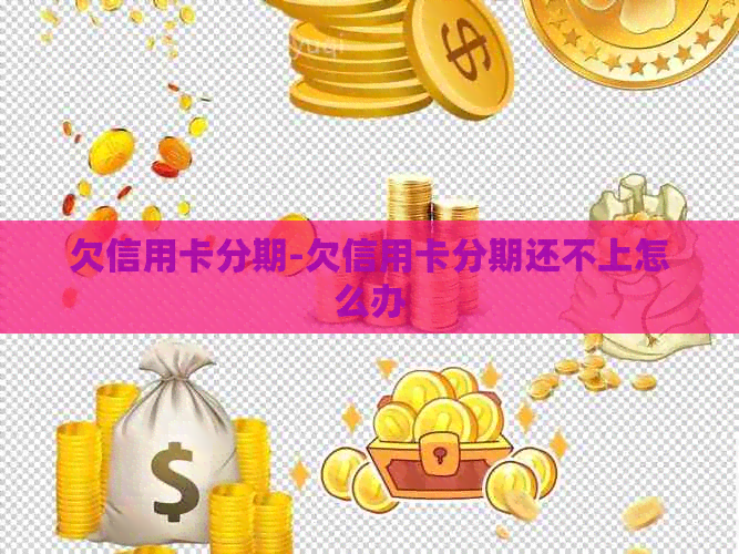 欠信用卡分期-欠信用卡分期还不上怎么办