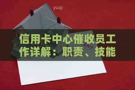 信用卡中心员工作详解：职责、技能和挑战全面解析