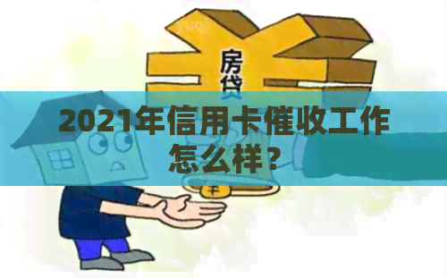2021年信用卡工作怎么样？