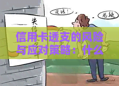 信用卡透支的风险与应对策略：什么让你了解透支的严重后果