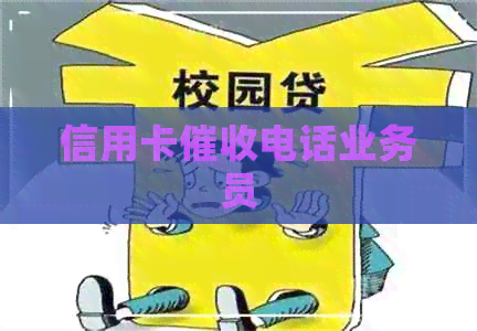 信用卡电话业务员