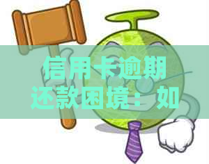 信用卡逾期还款困境：如何与银行人员沟通有效解决？