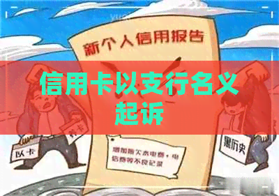 信用卡以支行名义起诉