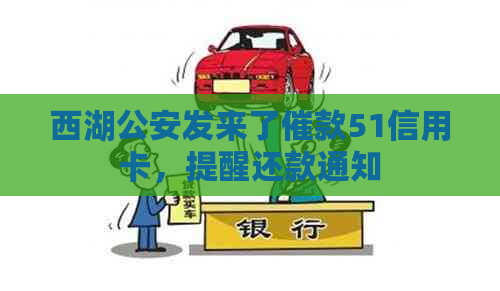 西湖公安发来了催款51信用卡，提醒还款通知