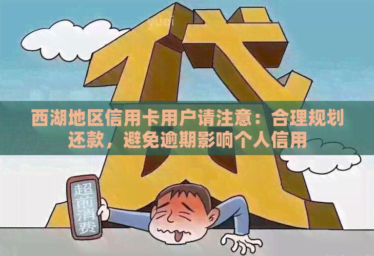 西湖地区信用卡用户请注意：合理规划还款，避免逾期影响个人信用
