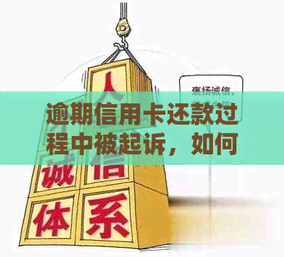 逾期信用卡还款过程中被起诉，如何避免信用受损？招商银行协商还款详解