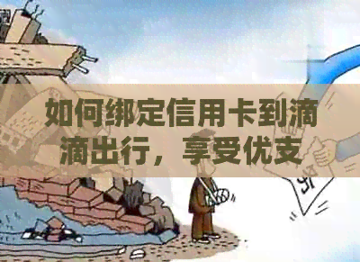如何绑定信用卡到滴滴出行，享受优支付和避免逾期？