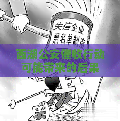 西湖公安行动可能带来的后果：用户应如何应对？