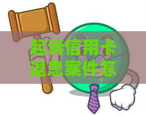 起诉信用卡退息案件怎么写申请：银行违约金处理