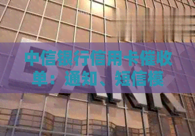 中信银行信用卡单：通知、短信模板和通知书完整合集