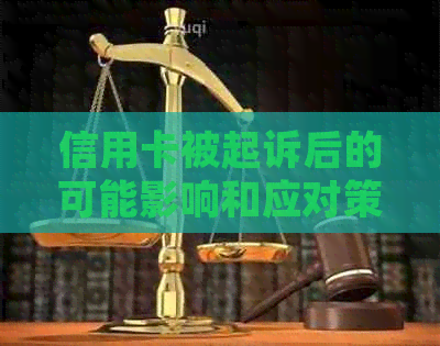 信用卡被起诉后的可能影响和应对策略：详细解答与建议