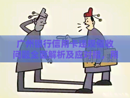 广州银行信用卡违规问题全面解析及应对措，用户必看！