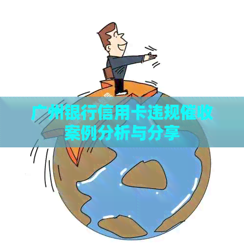 广州银行信用卡违规案例分析与分享